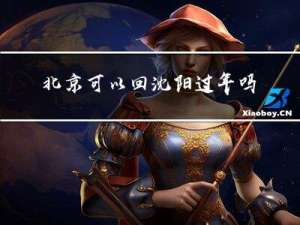北京可以回沈阳过年吗现在