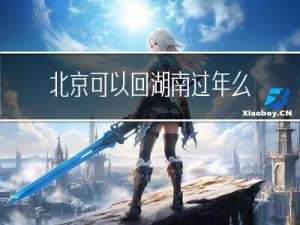 北京可以回湖南过年么现在