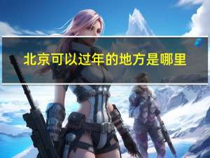 北京可以过年的地方是哪里