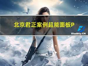 北京君正案例：超能面板PRO采用4英寸IPS超清多彩屏，值不值得买？