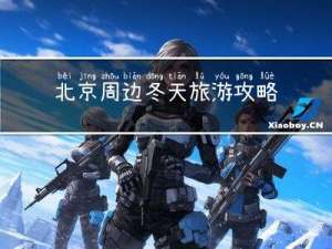 北京周边冬天旅游攻略