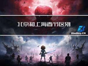 北京和上海春节区别
