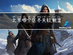 北京哪个区冬天较潮湿