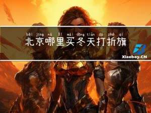 北京哪里买冬天打折旗袍