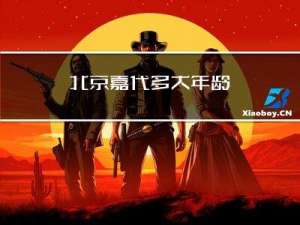 北京嘉代多大年龄