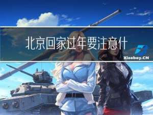 北京回家过年要注意什么