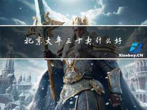 北京大年三十卖什么好赚钱