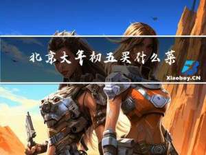 北京大年初五买什么菜