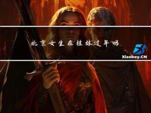 北京女生在桂林过年吗
