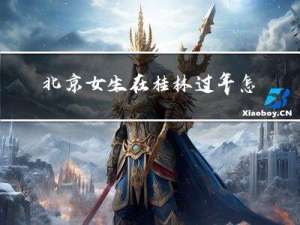 北京女生在桂林过年怎么样