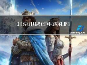 北京小伙过年送礼吗