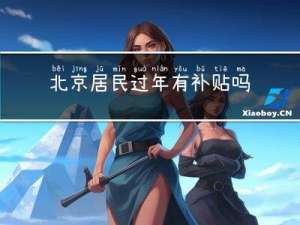 北京居民过年有补贴吗