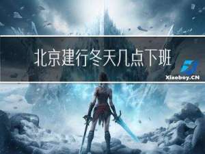 北京建行冬天几点下班啊