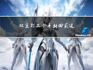 北京打工今年能回家过年吗