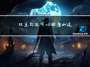 北京打工可以回唐山过年吗