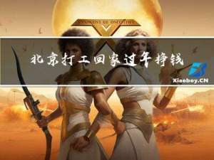 北京打工回家过年挣钱吗