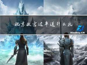 北京故宫过年送什么礼物