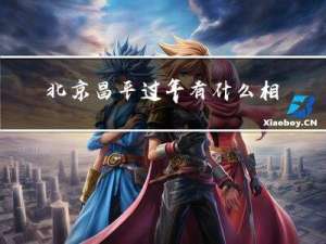 北京昌平过年有什么相同