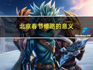北京春节修路的意义