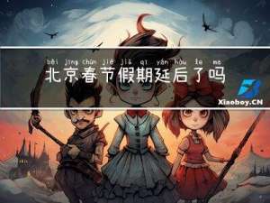 北京春节假期延后了吗