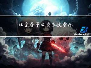 北京春节公交车收费标准