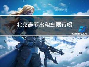 北京春节出租车限行吗