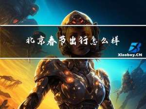 北京春节出行怎么样
