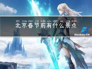 北京春节前有什么景点