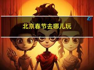 北京春节去哪儿玩