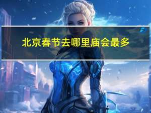 北京春节去哪里庙会最多
