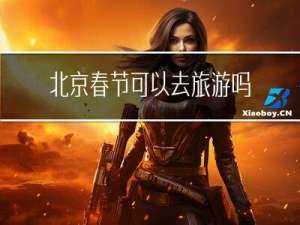 北京春节可以去旅游吗英语