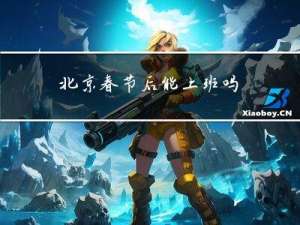 北京春节后能上班吗