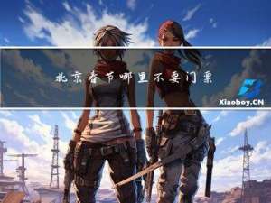 北京春节哪里不要门票了