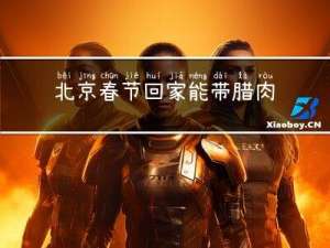 北京春节回家能带腊肉吗