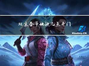 北京春节地铁几点开门