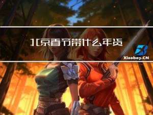 北京春节带什么年货