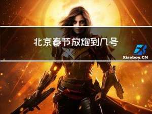 北京春节放炮到几号