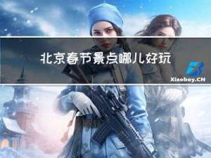 北京春节景点哪儿好玩的