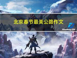 北京春节最美公路作文
