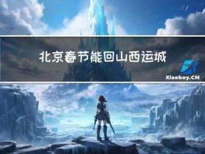 北京春节能回山西运城吗