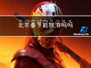 北京春节能旅游吗吗