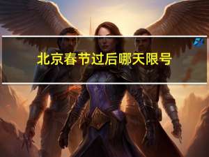 北京春节过后哪天限号