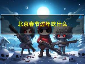 北京春节过年吃什么