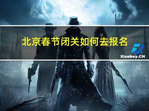 北京春节闭关如何去报名