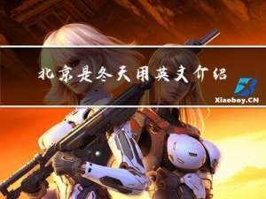 北京是冬天用英文介绍