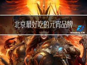 北京最好吃的元宵品牌排行