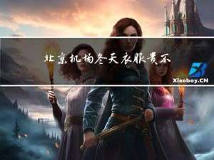 北京机场冬天衣服贵不贵