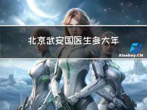 北京武安国医生多大年龄