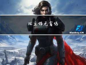 北京炸元宵吗