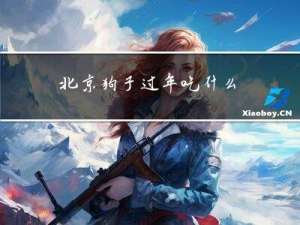 北京狗子过年吃什么